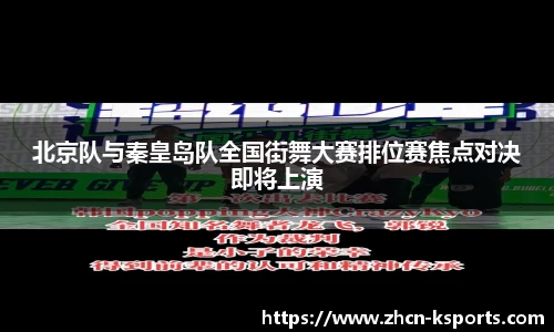 北京队与秦皇岛队全国街舞大赛排位赛焦点对决即将上演