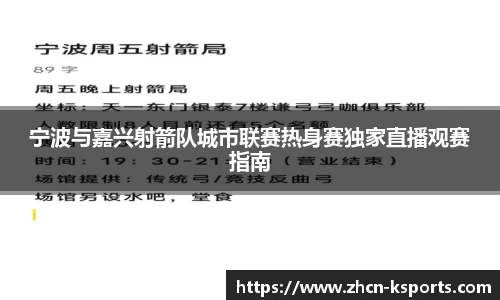 宁波与嘉兴射箭队城市联赛热身赛独家直播观赛指南