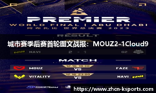 城市赛季后赛首轮图文战报：MOUZ2-1Cloud9